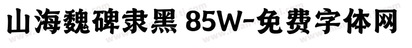 山海魏碑隶黑 85W字体转换